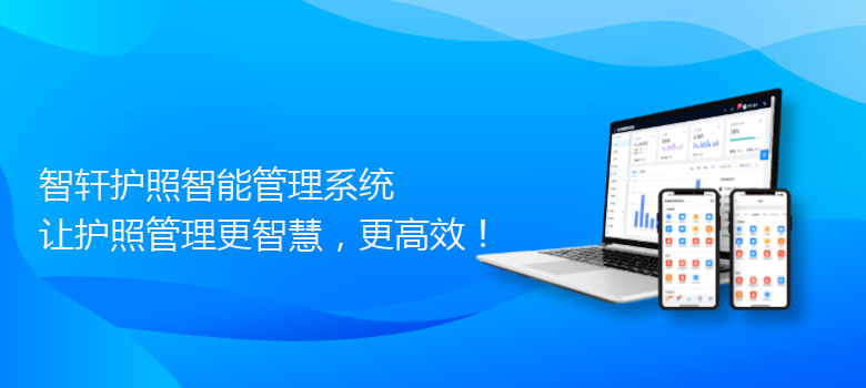 护照智能管理系统